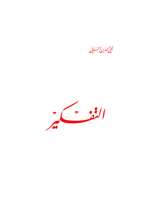 Thinking (at-tafkeer)